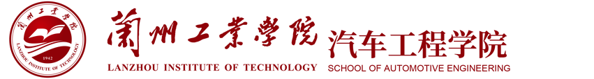 汽车工程学院